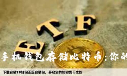 如何安全使用手机钱包存储比特币：你的便捷理财助手
