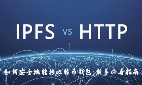 如何安全地转移比特币钱包：新手必看指南