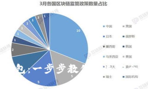 轻松创建你的USDT钱包：一步步教你打造安全便捷的数字资产家园