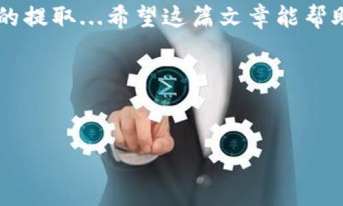 比特派钱包能提USDT吗？深入了解数字资产的流动性

在数字货币快速发展的今天，钱包的选择成了每个投资者的“必修课”。比特派钱包——这一近年来逐渐受欢迎的数字钱包之一，是否支持提取USDT呢？这不仅关乎你的资金安全，更是连接区块链世界与现实生活的重要桥梁。让我们一起来探讨这个话题吧：

比特派钱包概述

比特派钱包，一个紧跟潮流的数字货币钱包，以其用户友好、便捷高效的特点吸引了大量用户。不少人选择它就是因为它对多种主流数字货币的支持，尤其是以太坊及其生态中的代币。就像每一个优秀的数字工具一样，比特派钱包在尝试解决用户需求的同时，还将安全性放在了第一位，这让人不禁好奇：它能否支持USDT的提取呢？

USDT简介

USDT，即泰达币，是一种与美元等值的稳定币，常用于数字货币市场的交易。它如同一座桥梁：连接着传统货币与数字货币的世界。为了保留价值，许多用户选择持有USDT，以更好地应对市场波动。这使得USDT不仅是交易的工具，更是资产避风港，减少风险的关键...

比特派钱包与USDT提取

现在，我们终于回到最初的问题：比特派钱包能提USDT吗？答案是肯定的！比特派钱包支持USDT的充值与提取。这让许多希望灵活管理数字资产的用户倍感欣慰：

ul
    listrong安全性：/strong在进行USDT提取之前，你可能会担心资金的安全性。比特派钱包采用了多重安全机制，例如冷存储、双重认证等，确保用户的资产不会受到攻击。/li
    listrong手续费：/strong提取USDT并不是完全免费的，你需要了解相关的手续费政策。这通常取决于网络的拥堵状况及平台的收费标准。/li
    listrong提取流程：/strong提取USDT的流程一般十分简单明了。用户只需在钱包中选择USDT资产，输入提取地址以及数量，然后确认交易…就是这么简单！/li
/ul

如何提取USDT？一步步来

虽然提取USDT的过程简单，但为了确保你能够顺利完成，以下是详细步骤：

ol
    listrong登录账号：/strong首先，打开比特派钱包APP，输入你的账号信息登录账户。/li
    listrong选择资产：/strong在首页找到USDT，点击进入。你会看到USDT的余额和相关交易信息。/li
    listrong点击提取：/strong在USDT页面，点击“提取”按钮，系统将引导你进行下一步。/li
    listrong输入提取信息：/strong在对应的栏目中，输入提取地址（务必确认地址正确无误，错误的地址可能会导致资产损失），选择提取的数量。/li
    listrong确认交易：/strong仔细检查输入的信息，确保没有错误后，确认交易。系统将会提示你交易所需的手续费。/li
    listrong完成提取：/strong如果一切正常，你会在几分钟内收到提取状态的通知。这意味着你的USDT已经成功转出…如果没有，请及时联系客服。/li
/ol

注意事项与风险防范

虽然比特派钱包支持USDT的提取，但在进行交易时，依然需要注意一些风险与事项：

ul
    listrong确认网络：/strong在提取USDT之前，请确认你的提取地址与你所使用的网络（如ERC20、OMNI等）相符。否则，资金可能会永久丢失。/li
    listrong防范钓鱼：/strong由于交易的匿名性，网络上存在不少诈骗行为。确保你使用的是官方网站，避免任何未授权的链接或软件。/li
    listrong保持更新：/strong数字货币市场波动频繁，钱包的相关政策、手续费等也可能随之变化，保持信息的更新。定期查看官方公告，可以帮助你做出明智的决策。/li
/ul

总结：比特派钱包，简单便捷的选择

总的来说，比特派钱包作为一个用户友好的数字货币钱包，确实支持USDT的提取。无论你是新手还是老手，只要遵循上述步骤，基本都能顺利完成USDT的提取...希望这篇文章能帮助你更好地理解比特派钱包与USDT之间的关系，助你在数字货币的浪潮中乘风破浪！

你有没有遇到过什么特别的困难呢？或者对数字货币的未来有什么看法？欢迎在评论区留言，分享你的故事与经验！

比特派钱包, USDT提取,数字货币,钱包安全/guanjianci
比特派钱包可以提取USDT！一步步教你操作