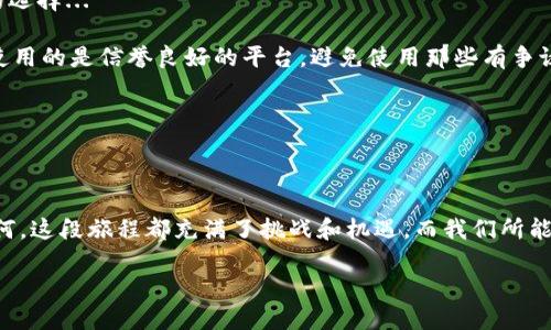   揭秘比特币黑色钱包：数字资产的隐秘世界与风险并存的投资机遇 / 

 guanjianci 比特币,黑色钱包,数字资产,投资机会 /guanjianci 

什么是比特币黑色钱包？

在数字货币的浩瀚宇宙中，“黑色钱包”是一个充满神秘与争议的词汇。我们常常会看到新闻报道称比特币被用于洗钱或其他非法活动，而这些都与所谓的黑色钱包密切相关。那么，什么是黑色钱包呢？简单来说，黑色钱包通常指的是那些与非法交易、欺诈行为或其他黑暗活动相联系的钱包。但究竟为什么会有这样的标签呢？这就需要我们深入了解比特币的匿名性和去中心化特性...

黑色钱包的构成与运作原理

那么，这些黑色钱包是如何运作的呢？首先，比特币引入了区块链技术，这是一种透明的、不可篡改的分布式账本。每一笔交易都被记录，并可以被任何人查看。然而，正是由于比特币的匿名性，许多人认为他们可以在不被追踪的情况下进行交易。通常，这些钱包并不是特指某一款软件，而是涉及一系列策略与工具的组合...

例如，“混合服务”或“洗币服务”便是一些非法活动中使用的工具。通过这些服务，用户可以将自己的比特币与其他用户的比特币混合，从而使得追踪交易来源的难度大大增加。这些服务的操作往往比较复杂，对于普通投资者来说，则少了一层理解的乐趣...

黑色钱包的风险与投资潜力

投资比特币黑色钱包，无疑与风险共存。对于那些希望通过数字货币获得快速财富的人而言，黑色钱包的诱惑难以抵挡。然而，参与此类交易的人面临着巨大的风险，包括但不限于：法律追诉、资金被盗、甚至可能造成的社会信誉问题...

说到这里，很多人可能会问：“投资黑色钱包真的值得吗？”这就是一个颇富争议性的问题。某种程度上，黑色钱包确实代表了一种特定的市场需求，它吸引了那些寻找隐秘交易方式的投资者。但在另一方面，进入这个领域的每一步都充满了不可预测的风险...

文化层面的探讨：黑色钱包与社会现象

在许多文化背景下，黑色钱包不仅仅是金融投资，它还代表了一种态度和选择。想象一下，许多年轻人在追寻“快速致富”的梦想时，是否会被黑色钱包的神秘光环所吸引？在某种程度上，这种行为就如同现代社会中追逐名牌奢侈品的人群，不同的是，比特币黑色钱包提供了一种“更加隐秘”的体验...

实际上，当我们谈论到黑色钱包时，背后潜藏着的是人们对自由与隐私的渴望。尤其在当今社会，对个人信息泄露的担忧使得许多人趋向于寻找更安全的交易方式。而黑色钱包恰恰在某种程度上满足了这种需求，但与此同时，它又隐藏着众多不可见的陷阱...

避免误入黑色钱包的陷阱

随着比特币市场的蓬勃发展，如何在这片神秘的土地上安全投资显得尤为重要。对许多人而言，黑色钱包可能是梦想及财富的代名词，但不应该被美化成一种理所当然的选择...

为了避免误入黑色钱包的陷阱，我们应该实践以下几点建议。首先，始终保持信息的透明性，了解自己的投资选择背后的风险。其次，我们要谨慎选择钱包服务，确保自己使用的是信誉良好的平台，避免使用那些有争议的、未经验证的服务...

结束语：黑色钱包的未来

所以，随着对比特币和黑色钱包的深入探讨，我们发现，这不仅仅是一个关于金融和投资的故事，更涉及到社会心理、文化价值以及对自由的理解...

在未来，比特币及其黑色钱包的形态可能会发生更多变化。或许会有更加智能化的技术出现，帮助各位投资者在享受金融自由的同时，也能规避不可预知的风险。无论如何，这段旅程都充满了挑战和机遇，而我们所能做的...就是不断学习、不断适应，为自己的投资决策负责与把控。

未来，让我们共同见证比特币世界的演变，一同踏上这条未知而神秘的数字资产之路，你，准备好了吗？