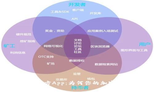 比特币钱包官方App：为何你的加密资产需要它？