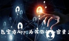 比特币钱包官方App：为何你的加密资产需要它？