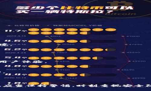 信托钱包（Trust Wallet）是一种流行的加密货币钱包，能够支持多种区块链和加密货币。以下是对信托钱包支持的区块链数量及其背后的一些细节的介绍。

### 信托钱包支持的区块链数量

信托钱包支持多种区块链，具体数量会随着开发和更新而变化。到目前为止，它已经支持了超过60种主流区块链及其上的代币，包括但不限于：

1. **以太坊（Ethereum）**：作为智能合约的平台，以太坊上有大量的代币（ERC20和ERC721标准）。
2. **比特币（Bitcoin）**：经典的加密货币，信托钱包支持 BTC 的接收和发送。
3. **币安智能链（Binance Smart Chain）**：一个与以太坊兼容的链，支持 BSC 上的代币（如 BEP20）。
4. **波卡（Polkadot）**：一个支持多链互操作的平台。
5. **波场（Tron）**：允许高效的去中心化应用和代币运行。
6. **莱特币（Litecoin）**、**比特币现金（Bitcoin Cash）**等多种其他加密货币...

### 具体的区块链支持

当前，信托钱包的支持包括但不限于以下区块链：

- **Ethereum**
- **Binance Smart Chain**
- **Tron**
- **Polygon**
- **Ripple**
- **Cardano**
- **Kusama**
- **Fantom**

信托钱包的支持以其用户友好的界面和对不同代币的支持广受欢迎。这样的多样性使得用户无需使用多个钱包就能管理它们所有的加密资产，大大简化了管理流程。

### 使用信托钱包的好处

安全性
信托钱包以私钥存储为基础，用户的私钥始终保存在用户的设备上，而不是服务器上。这意味着即使信托钱包的服务器遭到攻击，用户的资产仍然是安全的。

易用性
信托钱包的界面设计非常友好，即使是初学者也可以轻松上手。用户可以方便地发送和接收加密币，查看余额等。

多链支持
如前所述，信托钱包支持多种区块链，用户可以在同一平台上管理多个不同的加密货币。这减少了管理多重钱包的复杂性。

去中心化
信托钱包强调去中心化，用户是其自己资产的唯一控制者。这样的特点特别符合区块链去中心化的理念。

### 如何正确使用信托钱包？

使用信托钱包并不复杂，但为了保护资产，用户仍需注意一些细节。

保护私钥
不论在使用何种加密货币钱包，私钥的保护至关重要。信托钱包的私钥存储在用户设备上，但用户仍需定期备份。

谨防钓鱼攻击
由于加密货币的流行，钓鱼攻击也变得日益猖獗。用户最好通过官方网站下载信托钱包，避免访问未知链接。

定期更新
确保你的信托钱包应用程序是最新版本，以获取最新功能和安全性更新。开发团队不断改进应用，以适应不断变化的技术环境。

### 引导用户的未来

持续扩展
信托钱包不断扩展其支持的区块链。在未来，预计将会有越来越多的区块链被认可和支持。用户可以期待新的功能和提升的用户体验。

社区交流
加入信托钱包的社区，了解最新动态、从他人的经验中学习，以及分享个人使用案例。这种交流可以帮助用户更好地理解市场。

### 结论

信托钱包因其广泛的区块链支持、安全性和易用性而成为了很多加密货币用户的首选。然而，用户在享受这些优点的同时，也应当保持警惕，时刻重视安全防范。这样，才能充分发挥信托钱包的优势，让加密资产管理更加方便和安全。希望以上的介绍能对你理解信托钱包提供帮助！