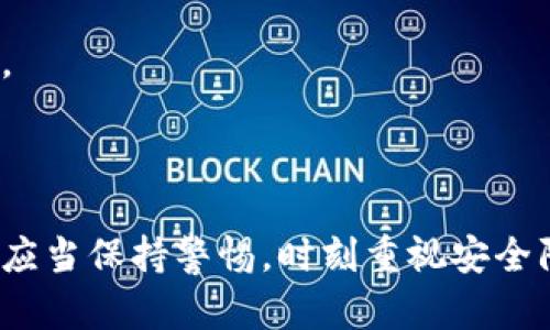 信托钱包（Trust Wallet）是一种流行的加密货币钱包，能够支持多种区块链和加密货币。以下是对信托钱包支持的区块链数量及其背后的一些细节的介绍。

### 信托钱包支持的区块链数量

信托钱包支持多种区块链，具体数量会随着开发和更新而变化。到目前为止，它已经支持了超过60种主流区块链及其上的代币，包括但不限于：

1. **以太坊（Ethereum）**：作为智能合约的平台，以太坊上有大量的代币（ERC20和ERC721标准）。
2. **比特币（Bitcoin）**：经典的加密货币，信托钱包支持 BTC 的接收和发送。
3. **币安智能链（Binance Smart Chain）**：一个与以太坊兼容的链，支持 BSC 上的代币（如 BEP20）。
4. **波卡（Polkadot）**：一个支持多链互操作的平台。
5. **波场（Tron）**：允许高效的去中心化应用和代币运行。
6. **莱特币（Litecoin）**、**比特币现金（Bitcoin Cash）**等多种其他加密货币...

### 具体的区块链支持

当前，信托钱包的支持包括但不限于以下区块链：

- **Ethereum**
- **Binance Smart Chain**
- **Tron**
- **Polygon**
- **Ripple**
- **Cardano**
- **Kusama**
- **Fantom**

信托钱包的支持以其用户友好的界面和对不同代币的支持广受欢迎。这样的多样性使得用户无需使用多个钱包就能管理它们所有的加密资产，大大简化了管理流程。

### 使用信托钱包的好处

安全性
信托钱包以私钥存储为基础，用户的私钥始终保存在用户的设备上，而不是服务器上。这意味着即使信托钱包的服务器遭到攻击，用户的资产仍然是安全的。

易用性
信托钱包的界面设计非常友好，即使是初学者也可以轻松上手。用户可以方便地发送和接收加密币，查看余额等。

多链支持
如前所述，信托钱包支持多种区块链，用户可以在同一平台上管理多个不同的加密货币。这减少了管理多重钱包的复杂性。

去中心化
信托钱包强调去中心化，用户是其自己资产的唯一控制者。这样的特点特别符合区块链去中心化的理念。

### 如何正确使用信托钱包？

使用信托钱包并不复杂，但为了保护资产，用户仍需注意一些细节。

保护私钥
不论在使用何种加密货币钱包，私钥的保护至关重要。信托钱包的私钥存储在用户设备上，但用户仍需定期备份。

谨防钓鱼攻击
由于加密货币的流行，钓鱼攻击也变得日益猖獗。用户最好通过官方网站下载信托钱包，避免访问未知链接。

定期更新
确保你的信托钱包应用程序是最新版本，以获取最新功能和安全性更新。开发团队不断改进应用，以适应不断变化的技术环境。

### 引导用户的未来

持续扩展
信托钱包不断扩展其支持的区块链。在未来，预计将会有越来越多的区块链被认可和支持。用户可以期待新的功能和提升的用户体验。

社区交流
加入信托钱包的社区，了解最新动态、从他人的经验中学习，以及分享个人使用案例。这种交流可以帮助用户更好地理解市场。

### 结论

信托钱包因其广泛的区块链支持、安全性和易用性而成为了很多加密货币用户的首选。然而，用户在享受这些优点的同时，也应当保持警惕，时刻重视安全防范。这样，才能充分发挥信托钱包的优势，让加密资产管理更加方便和安全。希望以上的介绍能对你理解信托钱包提供帮助！