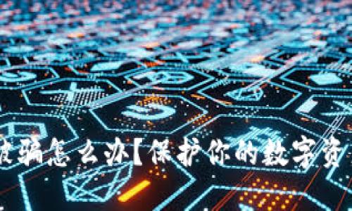 虚拟币钱包被骗怎么办？保护你的数字资产，避免损失！