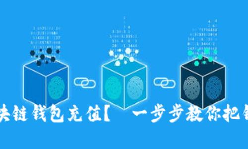 如何轻松为区块链钱包充值？—一步步教你把钱换成数字资产