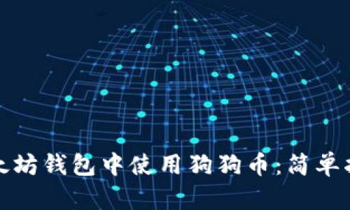 如何在以太坊钱包中使用狗狗币：简单指南与技巧