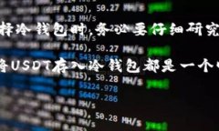 当然可以，USDT（泰达币）可以存入冷钱包。冷钱