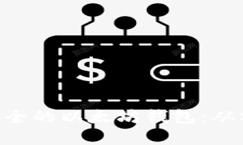 如何用PHP开发安全的以太坊钱包：从零开始的完全指南