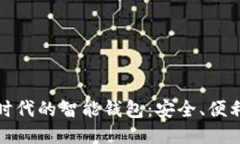 探索区块链时代的智能钱包：安全、便利与文化