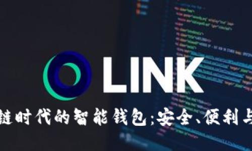 探索区块链时代的智能钱包：安全、便利与文化交融