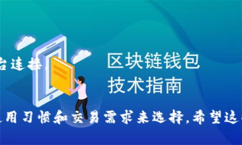 很高兴你对虚拟货币钱包感兴趣！在当前的加密货币市场中，选择一个好的钱包至关重要，因为它直接关系到资产的安全性和访问便利性。以下是一些在市场上被广泛认可的加密货币钱包：

### 1. **硬件钱包**
硬件钱包是一种物理设备，能够以离线的方式存储加密货币，从而提高安全性。知名的硬件钱包有：

- **Ledger Nano S/X**：安全性高，支持多种币种，适合长期持有用户。
- **Trezor**：用户界面友好，安全性强，适合初学者和高级用户。

### 2. **软件钱包**
软件钱包分为桌面钱包、移动钱包和网页钱包。它们通常使用方便，但相对安全性稍低。

- **Exodus**：界面美观，支持多种币种，并且允许用户在钱包内进行交易。
- **Trust Wallet**：由币安支持，安全性高，特别适合投资者使用，尤其是以太坊及其代币。

### 3. **交易所钱包**
如果你频繁交易，可以选择交易所提供的钱包，但请注意安全性。

- **Coinbase**：用户友好，适合初学者，提供多层的安全保护。
- **Binance**：支持大量币种，适合高频交易用户，但建议将大额资产转移到更安全的钱包中。

### 4. **多钱包管理工具**
如果你持有多个钱包，可以考虑一些多钱包管理工具来集中管理你的资产。

- **MetaMask**：非常适合以太坊及ERC-20代币用户，可以轻松与DeFi平台连接。
- **Atomic Wallet**：支持超过500种币种，界面简洁，适合新手。

选择合适的虚拟货币钱包，不仅要考虑安全性和功能性，还要根据你的个人使用习惯和交易需求来选择。希望这些信息能帮助你做出明智的选择！如有其他问题，欢迎提问！