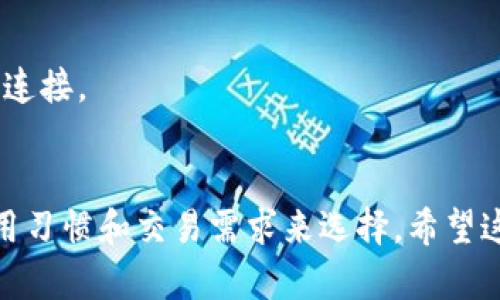 很高兴你对虚拟货币钱包感兴趣！在当前的加密货币市场中，选择一个好的钱包至关重要，因为它直接关系到资产的安全性和访问便利性。以下是一些在市场上被广泛认可的加密货币钱包：

### 1. **硬件钱包**
硬件钱包是一种物理设备，能够以离线的方式存储加密货币，从而提高安全性。知名的硬件钱包有：

- **Ledger Nano S/X**：安全性高，支持多种币种，适合长期持有用户。
- **Trezor**：用户界面友好，安全性强，适合初学者和高级用户。

### 2. **软件钱包**
软件钱包分为桌面钱包、移动钱包和网页钱包。它们通常使用方便，但相对安全性稍低。

- **Exodus**：界面美观，支持多种币种，并且允许用户在钱包内进行交易。
- **Trust Wallet**：由币安支持，安全性高，特别适合投资者使用，尤其是以太坊及其代币。

### 3. **交易所钱包**
如果你频繁交易，可以选择交易所提供的钱包，但请注意安全性。

- **Coinbase**：用户友好，适合初学者，提供多层的安全保护。
- **Binance**：支持大量币种，适合高频交易用户，但建议将大额资产转移到更安全的钱包中。

### 4. **多钱包管理工具**
如果你持有多个钱包，可以考虑一些多钱包管理工具来集中管理你的资产。

- **MetaMask**：非常适合以太坊及ERC-20代币用户，可以轻松与DeFi平台连接。
- **Atomic Wallet**：支持超过500种币种，界面简洁，适合新手。

选择合适的虚拟货币钱包，不仅要考虑安全性和功能性，还要根据你的个人使用习惯和交易需求来选择。希望这些信息能帮助你做出明智的选择！如有其他问题，欢迎提问！