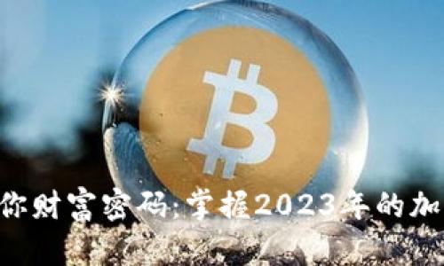 “比特币钱包送你财富密码：掌握2023年的加密财富新机会！”