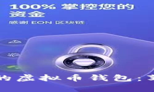 如何安全下载并管理您的虚拟币钱包：苹果与安卓用户必读指南