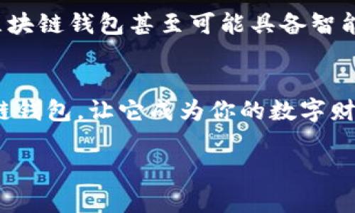   掌握区块链钱包：你的数字财富守护者与投资新机遇 / 
 guanjianci 区块链钱包, 数字货币, 投资, 安全性 /guanjianci 

什么是区块链钱包？
区块链钱包，这一名词在近年来迅速蹿红，仿佛一夜之间从科幻小说中走入了我们的生活。作为数字货币的存储工具，区块链钱包不仅是持有和管理加密货币的必要工具，更是通往未来投资和金融创新的“钥匙”。那么...什么是区块链钱包呢？简单来说，它是一种结合了公钥和私钥的数字工具，允许用户安全地存储、发送和接收加密货币，如比特币、以太坊等。但，区块链钱包不仅限于此—它的功能和形式多样，仿佛一位多才多艺的艺术家，能为不同需求的人提供最合适的解决方案。

区块链钱包的类型
在这个庞大的数字市场中，区块链钱包主要可以分为三种类型：热钱包、冷钱包和硬件钱包。热钱包就像你的数字银行账户，通过互联网进行交易，非常便利，但也意味着安全风险较高；冷钱包则类似于你家里的保险箱，存储在离线状态下，安全性更高，适合长时间持有的投资者；而硬件钱包则是这两者的结合体，将安全与便利完美平衡。你可曾想过，选择哪种钱包对你的投资之路至关重要？

为什么选择区块链钱包？
选择区块链钱包意味着走入了一个全新的数字世界—你将拥有对自己财富的完全控制权。在传统金融体系中，银行是财富的中介，而在区块链世界里，你就是自己财富的主人。这种去中心化的思想，深深吸引着许多年轻的投资者。想象一下...不再需要等待银行的工作时间，你随时随地都可以进行交易，真的是令人兴奋。而且，在区块链的保护下，你的交易记录是公开且透明的，几乎不可能被篡改，这无疑增强了信任感。

区块链钱包的安全性
安全性是每个人在选择区块链钱包时最关注的问题之一，毕竟“没有安全，谈什么投资？”区块链钱包虽然具备了一定的安全性，但这并不代表绝对安全。相反，如若使用不当，错误的操作或失去私钥，都可能导致不可逆转的损失。因此，确保你的私钥安全存储，使用强密码，并考虑启用双重认证等安全措施，都是非常重要的步骤。如何在这个安全性屡屡被质疑的市场中，找到一个可靠的区块链钱包？

区块链钱包的投资潜力
区块链钱包不仅是存储工具，更是现代投资者的新机遇。在经历了比特币暴涨暴跌的风云后，越来越多人开始关注如何通过区块链钱包进行投资。无论是“零手续费”的去中心化交易所，还是新兴的DeFi（去中心化金融），都有赖于强大的区块链钱包支持。你是否好奇，如何通过这些新玩法实现财富的倍增？很多投资者已经通过NFT、代币等方式崭露头角，各个领域的成功案例层出不穷，这引发了无数人的竞争和投资热潮。

如何选择合适的区块链钱包？
在这个琳琅满目的区块链钱包市场中，你应该如何选择最适合你的那一款？首先，考虑你的使用需求：是频繁交易还是长期持有；其次，研究钱包的背景和评测，选择口碑较好的钱包；最后，亲自体验钱包的用户界面和功能，确保顺手易用。纵然每个人的选择标准不同，但有一样是明确的—你必须充分了解自己的需要，才能找到真正符合你需求的区块链钱包。

未来的发展趋势
随着区块链技术的发展，区块链钱包的未来也将不断演变。例如，如何将人工智能与区块链相结合，创造更智能的资产管理工具；又或者在用户体验上，一些新型钱包将尝试以更符合用户习惯的方式提供服务。想象一下，未来的区块链钱包甚至可能具备智能合约功能，自动执行预设的买卖策略，让投资者轻松实现收益。这一切，都是那么的令人期待！

总结
区块链钱包作为数字时代的重要资产，它不仅帮助我们管理数字货币，还给我们带来了一个全新的投资机会。从安全性到投资潜力，区块链钱包的选择将直接影响我们的财富之路。在这个信息爆炸的时代，选择一个合适的区块链钱包，让它成为你的数字财富守护者，无疑是聪明投资者所做出的明智之举。

你准备好迈出这一步了吗？区块链钱包—它不仅是技术的产物，更是未来金融的先锋，带着哲理的光芒，正在照亮一条未曾有人探索的道路。投资之旅，或许就从这个钱包开始…