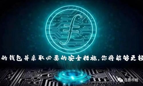 创建比特币钱包帐号是一个相对简单的过程，但在此过程中要注意一些安全性和隐私方面的事项。以下是一个详细的步骤指南，帮助你安全、有效地创建一个比特币钱包帐号。

什么是比特币钱包？
比特币钱包是一种数字钱包，用于存储和管理你的比特币或其他加密货币。它可以是软件、硬件，甚至是纸质的，功能就像传统钱包一样，能够接收、发送和查看余额。

为什么需要比特币钱包？
比特币钱包不仅是你存储比特币的地方，更是进行交易和管理资产的重要工具。使用比特币钱包，你可以方便地接收来自他人的比特币，也能够将你的比特币转给其他人。最重要的是，拥有一个比特币钱包让你对自己的资产拥有完全的控制权。

选择钱包类型
在创建比特币钱包之前，首先你需要选择一个适合你需求的钱包类型。常见的比特币钱包有以下几类：
ul
    listrong热钱包：/strong在线钱包，便于即时交易，但相对不太安全。/li
    listrong冷钱包：/strong离线存储方式，如硬件钱包或纸钱包，更加安全，但访问较为繁琐。/li
    listrong桌面钱包：/strong安装在电脑上的软件，安全性适中，使用方便。/li
    listrong移动钱包：/strong手机应用，便于随时随地进行交易。/li
/ul

创建比特币钱包步骤
h4步骤一：选择一个可靠的钱包提供商/h4
在这个信息繁杂的时代，选择一个靠谱的钱包服务提供商至关重要。确保选择一个有良好声誉和用户反馈的钱包。可以参考一些知名的比特币钱包，比如：Coinbase、Blockchain、Electrum等。

h4步骤二：注册账户/h4
一旦选择了钱包服务提供商，接下来是注册账户的步骤。这通常涉及以下几个环节：
ul
    li填写电子邮件地址和设置密码。/li
    li遵守相关的KYC（了解你的客户）政策，提交身份验证信息。/li
    li确认电子邮件以激活账户。/li
/ul

h4步骤三：备份钱包/h4
一旦你的钱包创建成功，务必进行备份。这是为了保护你的资产。备份通常包括以下步骤：
ul
    li记录下助记词（mnemonic phrase），这是一个通常由12到24个单词组成的字符串。/li
    li将助记词保存在安全的地方，避免在线存储。/li
/ul

h4步骤四：设置安全措施/h4
安全是数字资产的生命线。确保启用双重认证（2FA），增加额外的安全层。此外，定期更改密码，并保持软件更新也是至关重要的。

h4步骤五：获取比特币/h4
创建钱包后，你可以通过多种方式获得比特币。这包括：
ul
    li直接从交易所购买。/li
    li接受他人发送的比特币。/li
    li通过挖矿获得比特币。/li
/ul

使用比特币钱包的注意事项
在使用比特币钱包时，你需要时刻保持警惕。以下是一些常见的安全提示：
ul
    li不要分享你的私钥或助记词，这些是进入你钱包的唯一凭证。/li
    li定期检查账户的交易历史，确保没有异常交易。/li
    li避免在公共Wi-Fi网络下进行重要交易。/li
/ul

总结
比特币作为一种新兴的数字资产，其钱包的创建和使用在现代经济中显得尤为重要。通过选择合适的钱包并采取必要的安全措施，你将能够更轻松地进行比特币交易。

希望以上的信息能帮助你顺利创建比特币钱包帐号，记得安全第一，理智投资！