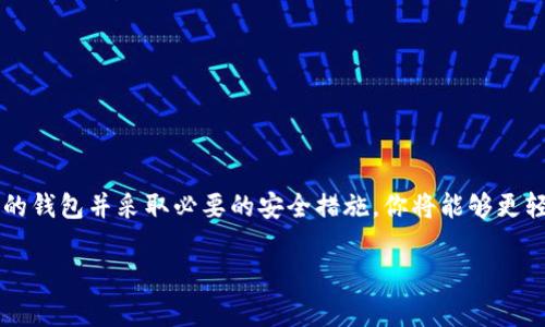 创建比特币钱包帐号是一个相对简单的过程，但在此过程中要注意一些安全性和隐私方面的事项。以下是一个详细的步骤指南，帮助你安全、有效地创建一个比特币钱包帐号。

什么是比特币钱包？
比特币钱包是一种数字钱包，用于存储和管理你的比特币或其他加密货币。它可以是软件、硬件，甚至是纸质的，功能就像传统钱包一样，能够接收、发送和查看余额。

为什么需要比特币钱包？
比特币钱包不仅是你存储比特币的地方，更是进行交易和管理资产的重要工具。使用比特币钱包，你可以方便地接收来自他人的比特币，也能够将你的比特币转给其他人。最重要的是，拥有一个比特币钱包让你对自己的资产拥有完全的控制权。

选择钱包类型
在创建比特币钱包之前，首先你需要选择一个适合你需求的钱包类型。常见的比特币钱包有以下几类：
ul
    listrong热钱包：/strong在线钱包，便于即时交易，但相对不太安全。/li
    listrong冷钱包：/strong离线存储方式，如硬件钱包或纸钱包，更加安全，但访问较为繁琐。/li
    listrong桌面钱包：/strong安装在电脑上的软件，安全性适中，使用方便。/li
    listrong移动钱包：/strong手机应用，便于随时随地进行交易。/li
/ul

创建比特币钱包步骤
h4步骤一：选择一个可靠的钱包提供商/h4
在这个信息繁杂的时代，选择一个靠谱的钱包服务提供商至关重要。确保选择一个有良好声誉和用户反馈的钱包。可以参考一些知名的比特币钱包，比如：Coinbase、Blockchain、Electrum等。

h4步骤二：注册账户/h4
一旦选择了钱包服务提供商，接下来是注册账户的步骤。这通常涉及以下几个环节：
ul
    li填写电子邮件地址和设置密码。/li
    li遵守相关的KYC（了解你的客户）政策，提交身份验证信息。/li
    li确认电子邮件以激活账户。/li
/ul

h4步骤三：备份钱包/h4
一旦你的钱包创建成功，务必进行备份。这是为了保护你的资产。备份通常包括以下步骤：
ul
    li记录下助记词（mnemonic phrase），这是一个通常由12到24个单词组成的字符串。/li
    li将助记词保存在安全的地方，避免在线存储。/li
/ul

h4步骤四：设置安全措施/h4
安全是数字资产的生命线。确保启用双重认证（2FA），增加额外的安全层。此外，定期更改密码，并保持软件更新也是至关重要的。

h4步骤五：获取比特币/h4
创建钱包后，你可以通过多种方式获得比特币。这包括：
ul
    li直接从交易所购买。/li
    li接受他人发送的比特币。/li
    li通过挖矿获得比特币。/li
/ul

使用比特币钱包的注意事项
在使用比特币钱包时，你需要时刻保持警惕。以下是一些常见的安全提示：
ul
    li不要分享你的私钥或助记词，这些是进入你钱包的唯一凭证。/li
    li定期检查账户的交易历史，确保没有异常交易。/li
    li避免在公共Wi-Fi网络下进行重要交易。/li
/ul

总结
比特币作为一种新兴的数字资产，其钱包的创建和使用在现代经济中显得尤为重要。通过选择合适的钱包并采取必要的安全措施，你将能够更轻松地进行比特币交易。

希望以上的信息能帮助你顺利创建比特币钱包帐号，记得安全第一，理智投资！