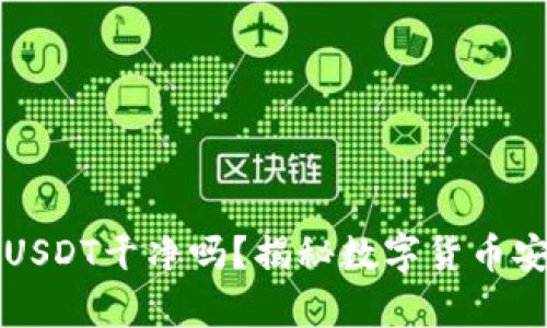 钱包里的USDT干净吗？揭秘数字货币安全的真相