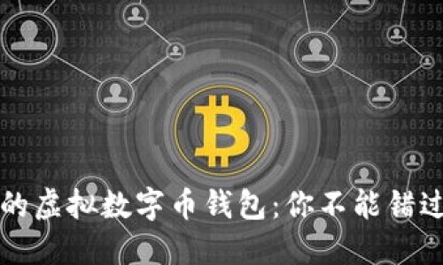 如何选择适合你的虚拟数字币钱包：你不能错过的五个关键要素