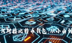 一步一步教你如何对接比特币钱包：从小白到高