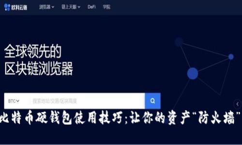 轻松掌握比特币硬钱包使用技巧：让你的资产“防火墙”坚不可摧！