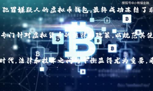 在现代社会，随着科技的发展，虚拟货币的流行使得其相关法律问题变得日益复杂。那么，警察是否可以查虚拟币钱包？我们将从法律、技术、隐私和实际案例等多个方面进行探讨。

1. 虚拟币的概述
虚拟货币，也称为加密货币，是一种基于区块链技术的数字资产。比特币、以太坊等是其中最为知名的代表。由于虚拟货币的去中心化特点，意味着用户可以在较为匿名的环境下进行交易，这也使得其在某些情况下成为非法活动的工具。

2. 警察的查找权限
警察在执行职务时，是否能查找个人的虚拟币钱包，首先取决于具体的法律和法规。在大多数国家，警方需要有合理的怀疑或合法的搜查令，才能开展对个人资产的调查。若有证据显示某些虚拟币涉及洗钱、诈骗或其他犯罪行为，警方则更有理由展开调查。

3. 技术如何辅助调查
虚拟货币的区块链技术是公开透明的，这意味着所有交易记录都可以被追踪。尽管用户的身份在一定程度上是匿名的，但通过一些技术手段，如链上分析工具，警方能够追踪交易流向，甚至可能找到钱包背后的个人信息。
例如，一些区块链分析公司专注于帮助警方追踪虚拟货币交易，提供有关哪些地址可能与刑事犯罪相关的情报。这些数据可以为刑事调查提供关键线索。

4. 隐私权与法律保护
在讨论警方是否可以查找虚拟币钱包时，隐私权的保护也会成为一个重要话题。在许多国家，个人的财产和隐私受到保护，尤其是在没有合法依据的情况下，警方不能随意查找。这就引发了一个问题：如何在保障公民隐私的同时，有效打击犯罪行为？这可能需要政策层面的进一步调整和法律的完善。

5. 实际案例分析
实际上，已经发生过多个警方查找虚拟币钱包的案例。例如，美国警方在调查一起大型网络诈骗案时，通过区块链分析追踪到了犯罪嫌疑人的虚拟币钱包，最终成功冻结了非法所得。这些案例表明，虽然虚拟币交易具有一定的匿名性，但并不意味着违法行为可以逃脱法律的制裁。

6. 未来展望
随着虚拟货币 regulations（监管）政策的不断完善，警察查找虚拟币钱包的方法和技术也在不断进步。未来，可能会出现更多专门针对虚拟货币的法律和政策，以规范其使用，减少其被用于犯罪的风险。

7. 结语
总的来说，警察是否可以查找虚拟币钱包取决于具体的法律规定、案件的性质以及可用的技术手段。在这个数字化快速发展的时代，法律和技术之间的平衡显得尤为重要。希望未来不仅能够有效打击犯罪，也能更好地保护公民的隐私权。

警察可以查虚拟币钱包么？法律、技术与隐私的交锋