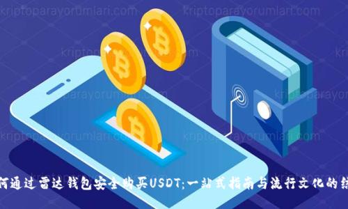 如何通过雷达钱包安全购买USDT：一站式指南与流行文化的结合
