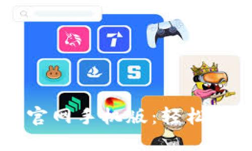 以太坊钱包下载官网手机版：轻松掌控你的数字资产