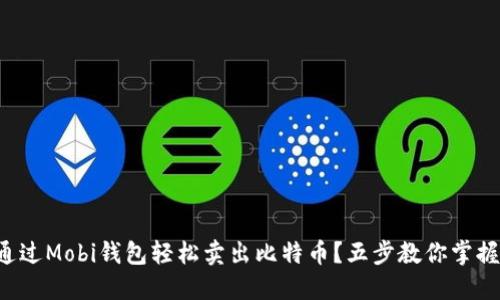 如何通过Mobi钱包轻松卖出比特币？五步教你掌握技巧！