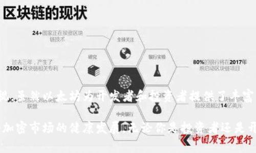 以太坊（Ethereum）不是一种“钱包币”，而是一种智能合约平台的加密货币，通常用简称“ETH”来表示。在讨论以太坊的合法性时，需要考虑多个方面，包括法律监管、合规性以及其在不同国家和地区的接受度。下面将详细探讨这个话题。

以太坊的基本概念
以太坊是一个去中心化的平台，允许开发者创建和部署智能合约和去中心化应用（DApps）。这些应用的运行是不依赖第三方的，因此具有更高的安全性和灵活性。而以太坊的原生加密货币ETH，主要用于在平台上进行交易、支付手续费和激励矿工。

以太坊的合法性
关于以太坊是否合法，从技术上说，加密货币本身的存在并没有法律问题。但是，它的合法性在于国家或地区的法律框架。例如，在一些国家，交易和持有以太坊是完全合法的，而在其他地方，则可能会面临限制甚至全面禁止。

各国对于以太坊的态度
许多国家对以太坊持开放态度，认为它是一种创新技术，甚至制定了相关的监管框架。例如，在美国和欧洲的部分国家，以太坊被视作商品，交易它并不违法。相对而言，一些国家，如中国，虽然并未明确禁止以太坊，但却限制加密货币的交易和_INITIALIZATION_市场活动，突显了各国对这一技术的不同看法。

合规性与监管
随着加密货币市场的快速发展，越来越多的国家和地区开始重视对加密货币的监管。以太坊作为市值第二大的加密货币，自然也成为监管的重点。合规性的问题主要体现在以下几点：
ul
    listrong反洗钱和反恐融资政策：/strong许多国家要求加密货币交易所实施KYC（客户身份验证）政策，以确保资金的合法性。/li
    listrong税务问题：/strong在不少国家，加密货币的交易收益需要申报，未按规定申报可能面临重罚。/li
    listrong证券化问题：/strong在某些情况下，以太坊上的代币可能会被视为证券，因此发行这些代币的团队需遵循特定的法律要求。/li
/ul

以太坊的风险
尽管以太坊作为一项技术创新提供了诸多机会，但也伴随一定的风险。首先，加密货币市场波动极大，投资持有以太坊可能面临较高的风险；其次，技术漏洞和黑客攻击的风险也不可忽视；此外，政策法规的不确定性也为投资者和开发者带来了挑战。

如何合法使用以太坊
想要合法使用以太坊，用户需要注意以下几点：
ul
    listrong了解本地法律：/strong在进行以太坊交易前，务必了解所在国家的法律法规。/li
    listrong选择合规交易所：/strong使用受监管的交易所购买以太坊，这不仅能保障资金安全，还能避免法律风险。/li
    listrong进行税务申报：/strong如果通过以太坊交易获得收益，确保及时按规定申报，无论是在投资还是使用上的利润。/li
/ul

结论
以太坊本身并不是“钱包币”，它是一个去中心化的平台及其原生币ETH。关于其合法性，各国的态度不一，合规性问题也日益受到重视。虽然以太坊为开发者和投资者提供了丰富的机会，但用户也要注意相关的法律法规，以确保自身活动的合法性及安全性。

总之，对于参与以太坊生态系统的人来说，了解这一新兴领域的法律动态显得尤为重要，这不仅关乎个人的资金安全，也影响着整个加密市场的健康发展。无论你是投资者还是开发者，保持最新的法律知识绝对是明智之举。
