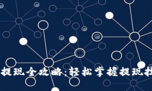 火币网比特币钱包提现全攻略：轻松掌握提现技巧，告别提现烦恼！