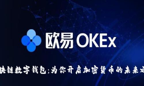 区块链数字钱包：为你开启加密货币的未来之门