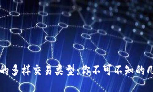 以太坊钱包的多样交易类型：你不可不知的几种交易方式