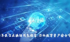 2023年最佳区块链钱包推荐：你的数字资产安全守
