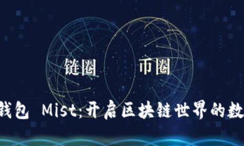以太坊钱包 Mist：开启区块链世界的数字钥匙！
