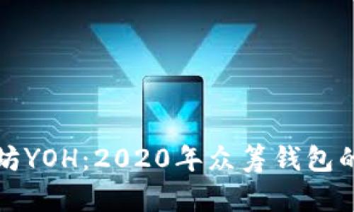 解密以太坊YOH：2020年众筹钱包的成功之路