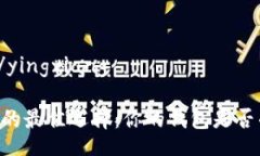 yingxiang/yingxiang“USDT交易的最佳选择：你的钱包是