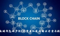 以太坊钱包同步慢？你需要知道的解决方案与技