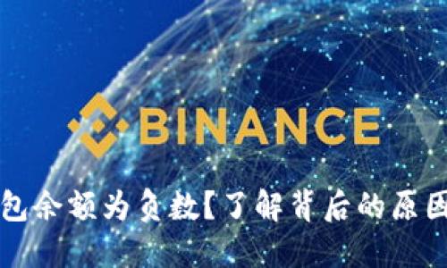 区块链热钱包余额为负数？了解背后的原因与解决方案