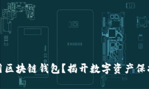 如何安全使用区块链钱包？揭开数字资产保护的神秘面纱