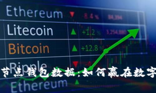 比特币全节点钱包数据：如何赢在数字货币时代