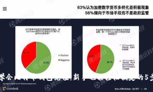 轻松学会比特币钱包充值：新手也能轻松搞定的5步指南