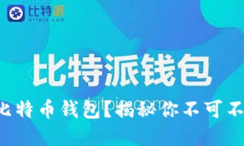 如何选择最安全的比特币钱包？揭秘你不可不知道的保密小技巧！