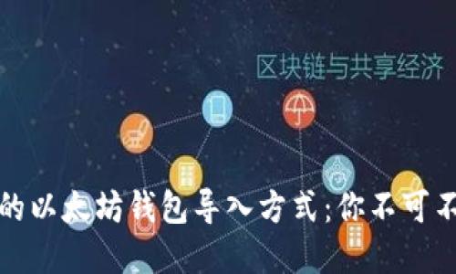 打造轻松安全的以太坊钱包导入方式：你不可不知的实用技巧