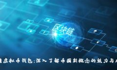 玩转虚拟币钱包：深入了解币圈新概念的魅力与