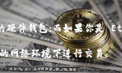 在讨论虚拟币钱包时，有几个常见的选择供用户选择，每种都有其独特的功能和优缺点。以下是对几种最常用的虚拟币钱包的介绍，包括它们的特点和适用场景：

1. Coinbase Wallet
Coinbase Wallet 是一种热门的以用户友好而闻名的虚拟币钱包。它允许用户存储多种加密货币，包括比特币、以太坊、莱特币等。用户可以通过 Coinbase 平台轻易地管理他们的资产，进行交易和兑换。此外，其安全性也相对较高，采用多重签名等技术来保护用户资产。

2. MetaMask
如果你是 Ethereum 区块链的用户，MetaMask 无疑是你最常用的钱包之一。这个浏览器扩展不仅仅是一个钱包，它提供了与各种去中心化应用（DApp）的集成，使得用户能够轻松地进行交易、参与 DeFi 项目或 NFT 交易。MetaMask 支持 multiple networks，用户可以根据自己的需求切换不同的网络，这样的灵活性确实为用户提供了很大的便利。

3. Trust Wallet
Trust Wallet 是由 Binance 开发的一款移动端钱包，支持多种不同的加密资产。它最大的亮点是安全性和隐私保护，它允许用户完全掌控自己的私钥。此外，Trust Wallet 还内置去中心化交易市场，让用户能够直接在钱包内进行交易，非常方便。

4. Ledger Nano S/X (硬件钱包)
对于那些重视安全性的用户来说，硬件钱包如 Ledger Nano S 和 X 是最佳选择。这些设备存储加密货币的私钥离线，大大降低了被黑客攻击的风险。虽然使用上可能稍显复杂，但它们提供了顶级的安全性，适合长期持有资产的用户。

5. Exodus
Exodus 是一款桌面和移动端的多资产钱包，以其直观的界面而受到欢迎。它支持多种主流加密货币，并且提供内置的交易功能。用户可以在没有注册账户的情况下直接控制自己的资金，这使得 Exodus 对新手用户非常友好。

总结
最终，选择哪个虚拟币钱包取决于你个人的需求：如果你追求便捷，Coinbase Wallet 和 Trust Wallet 是不错的选择；如果你重视安全性，则可以考虑 Ledger 的硬件钱包；而如果你是 Ethereum 用户，那么 MetaMask 则为你提供了丰富的 DApp 生态。

在选择钱包时，还需要考虑到未来你可能想要管理的资产类型，以及你个人的交易习惯。无论如何，保持好的安全习惯很重要，永远不要分享你的私钥，避免在不安全的网络环境下进行交易。