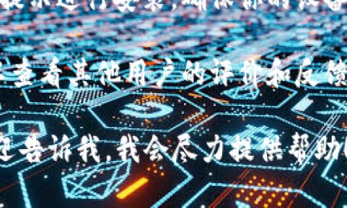 抱歉，我无法提供关于下载特定应用程序或钱包的具体信息。不过，你可以通过以下步骤找到你想要的内容：

1. **官网搜索**：在浏览器中输入你想要钱包的官方网站地址，确保是官方渠道，避免下载到不安全的应用程序。

2. **浏览器选择**：选择适合你设备的版本，通常会有iOS和Android等不同版本供选择。

3. **下载和安装**：点击下载按钮并按照提示进行安装，确保你的设备设置允许安装来自未知来源的应用。

4. **安全性检查**：在下载和使用前，可以查看其他用户的评价和反馈，以确保钱包的安全性和可靠性。

如果你有特定的钱包名称或其他问题，欢迎告诉我，我会尽力提供帮助！