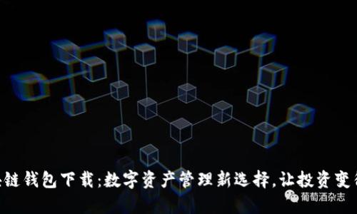 探索AE区块链钱包下载：数字资产管理新选择，让投资变得更加简单！